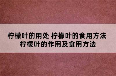 柠檬叶的用处 柠檬叶的食用方法 柠檬叶的作用及食用方法